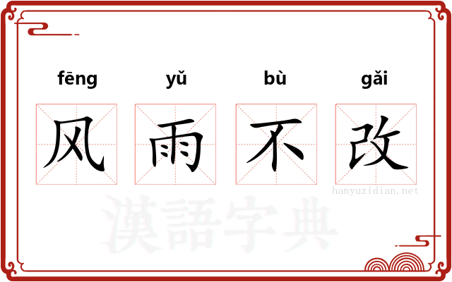 风雨不改