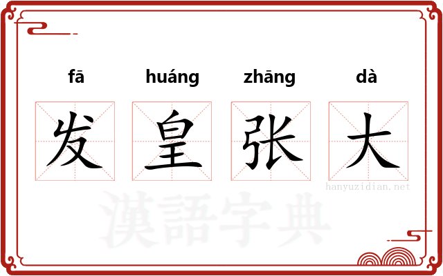 发皇张大