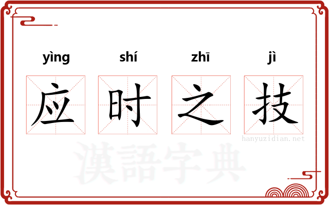 应时之技