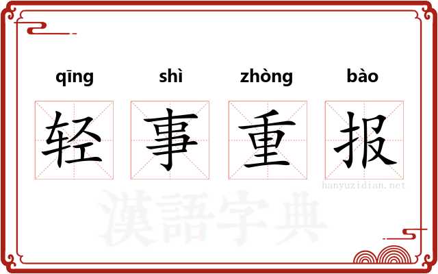 轻事重报