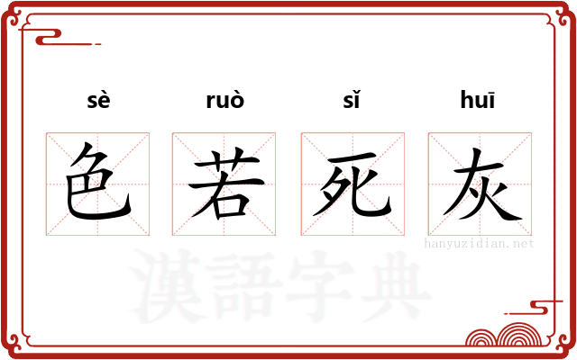 色若死灰