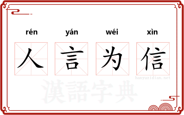 人言为信