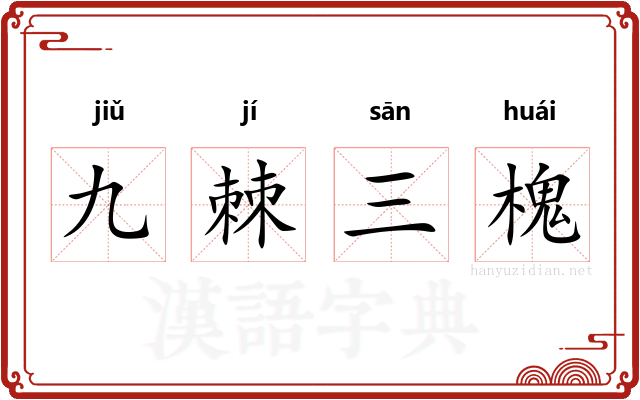 九棘三槐