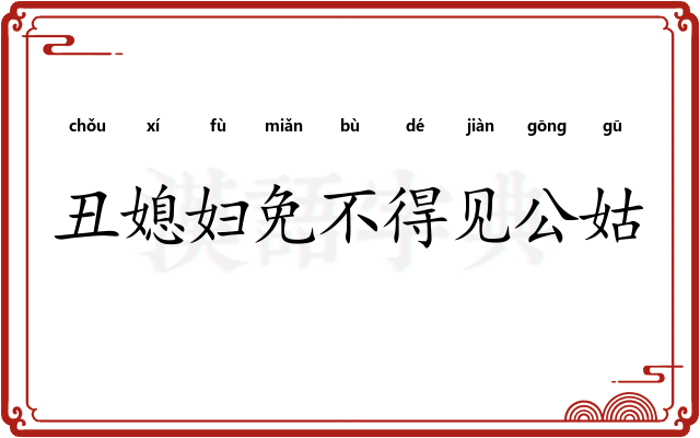 丑媳妇免不得见公姑