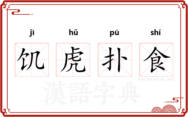 饥虎扑食