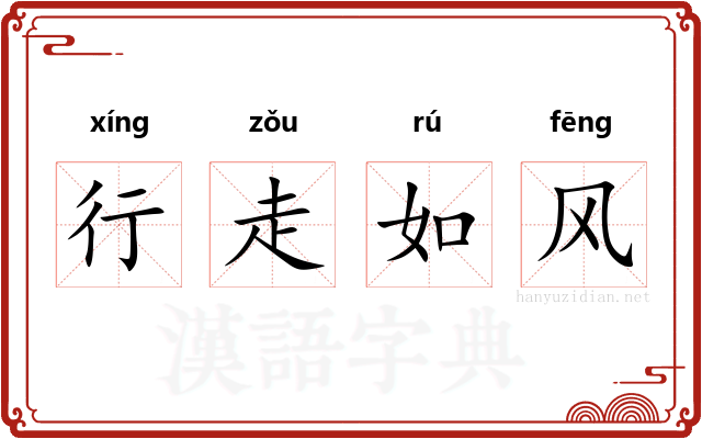 行走如风