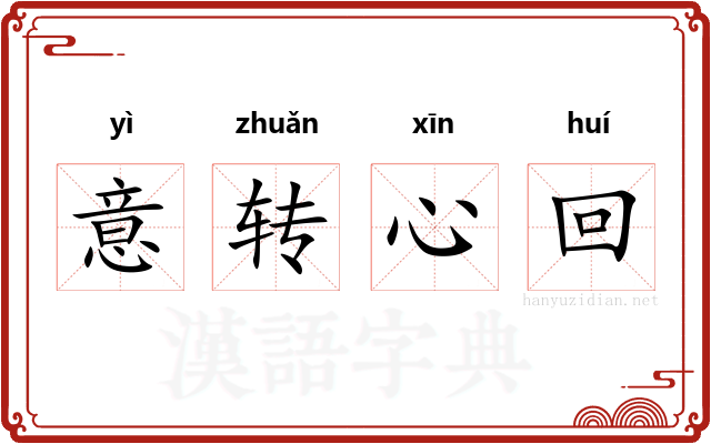 意转心回