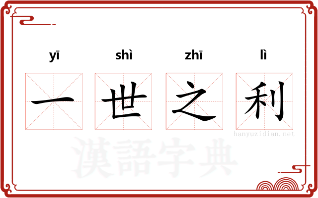 一世之利