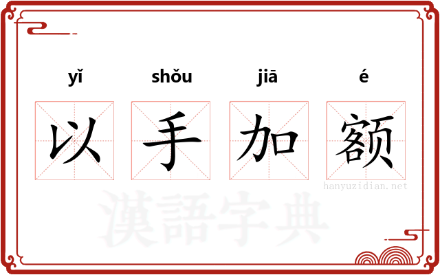 以手加额
