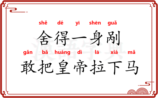 舍得一身剐，敢把皇帝拉下马
