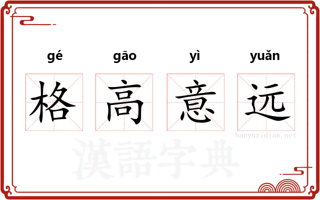 格高意远