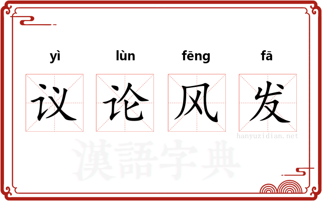 议论风发
