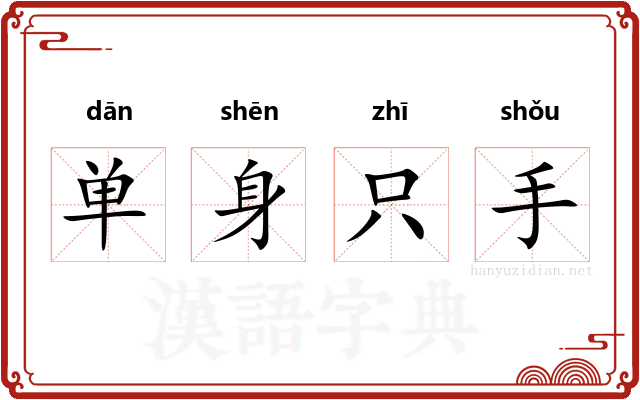 单身只手