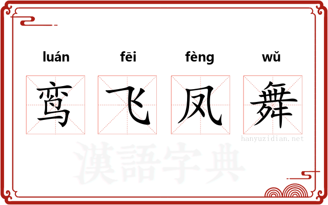 鸾飞凤舞