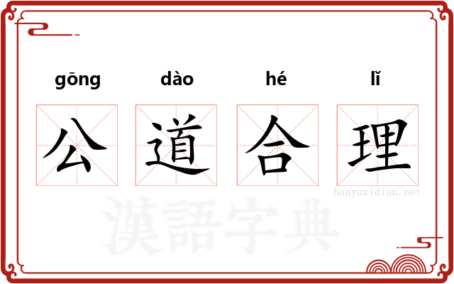 公道合理