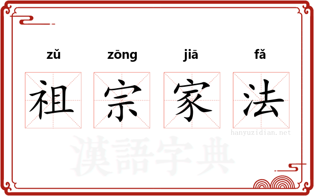 祖宗家法