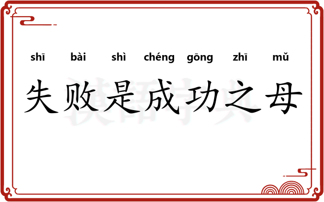 失败是成功之母