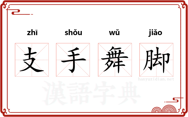 支手舞脚