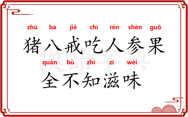 猪八戒吃人参果，全不知滋味