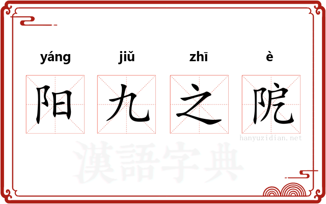 阳九之阸