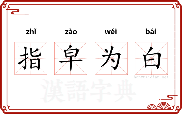 指皁为白