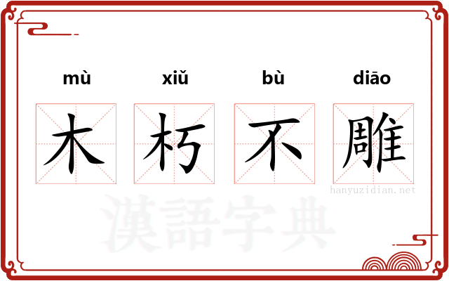 木朽不雕