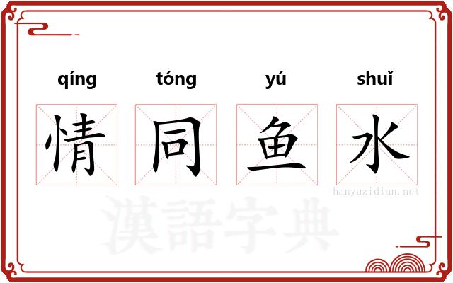 情同鱼水