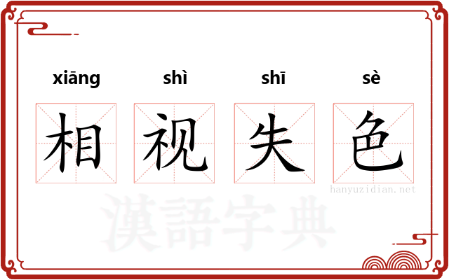 相视失色