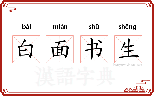 白面书生