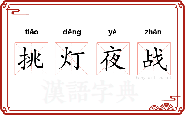 挑灯夜战