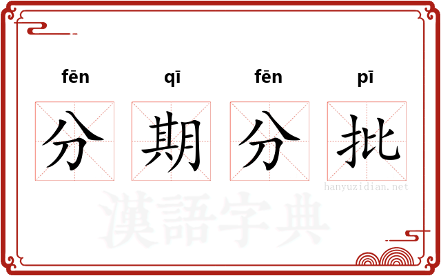 分期分批