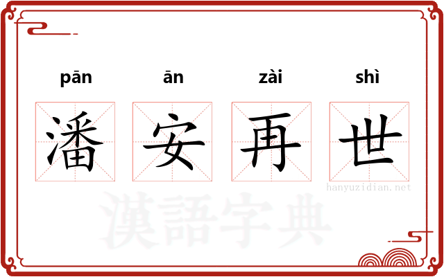 潘安再世