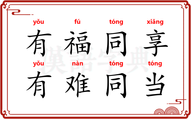 有福同享，有难同当