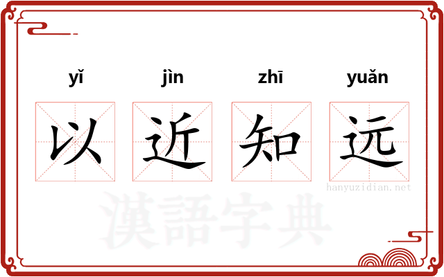 以近知远