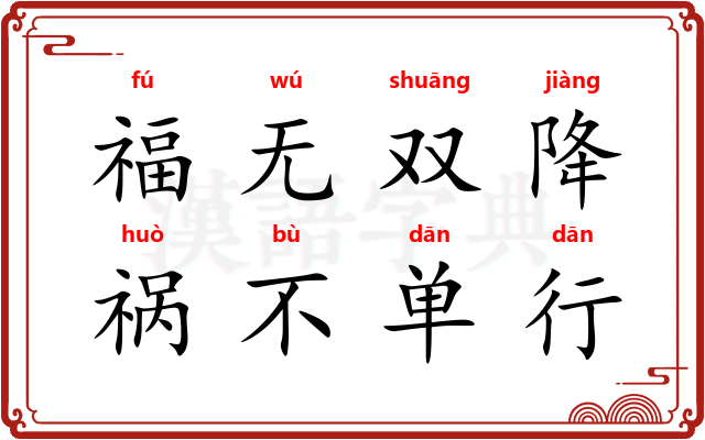福无双降，祸不单行