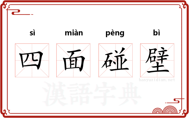 四面碰壁
