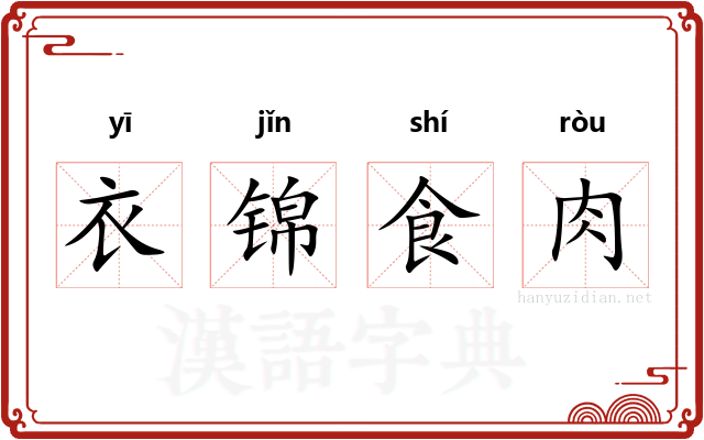 衣锦食肉