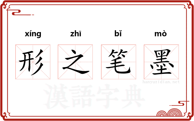 形之笔墨