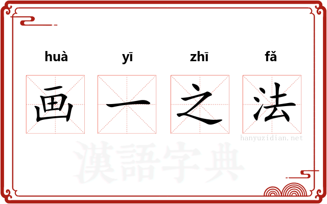 画一之法