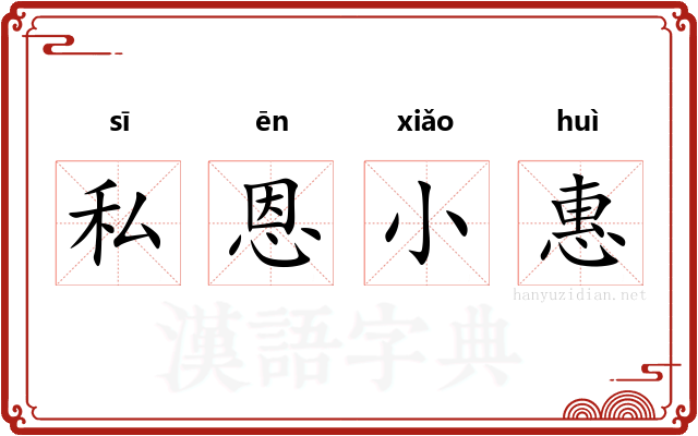 私恩小惠