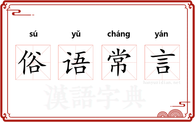 俗语常言