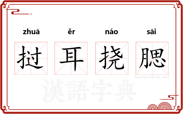 挝耳挠腮