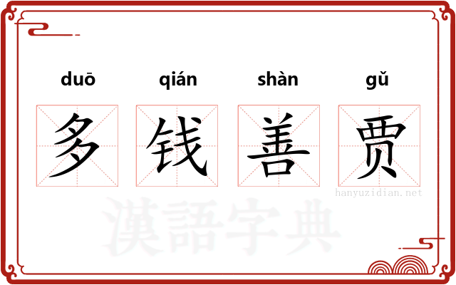 多钱善贾