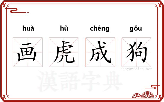 画虎成狗