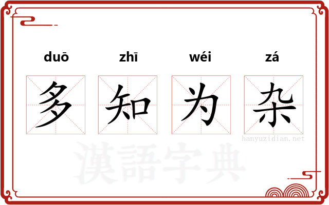 多知为杂