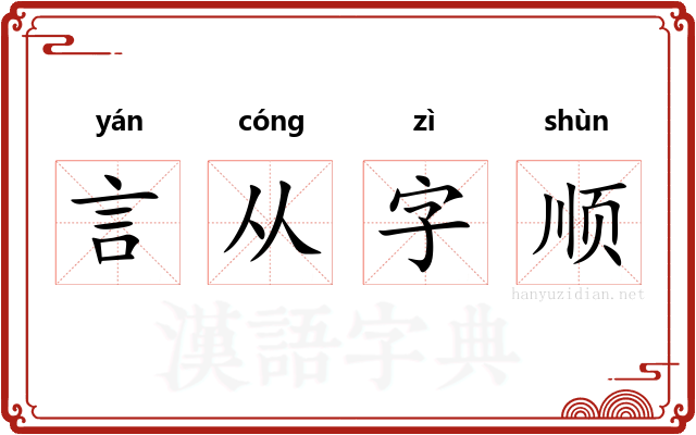 言从字顺