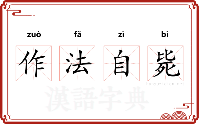 作法自毙