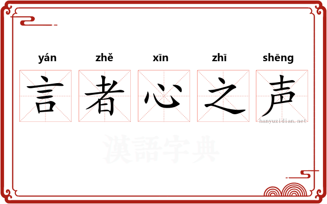 言者心之声