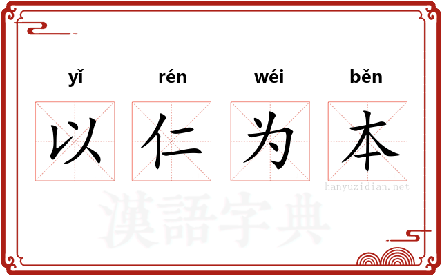 以仁为本