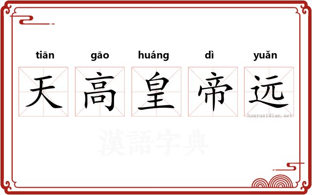 天高皇帝远